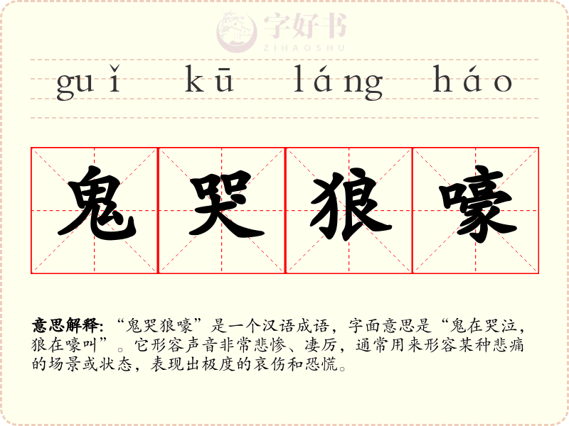 鬼哭狼嚎