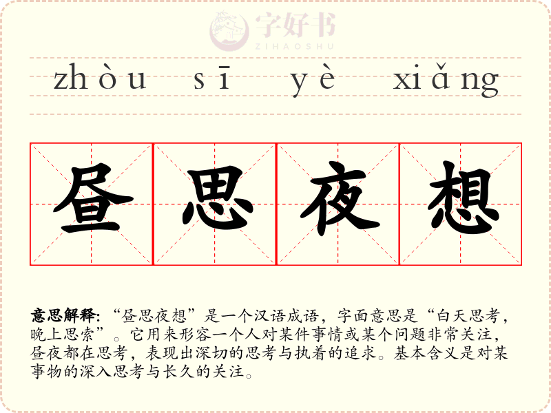 昼思夜想