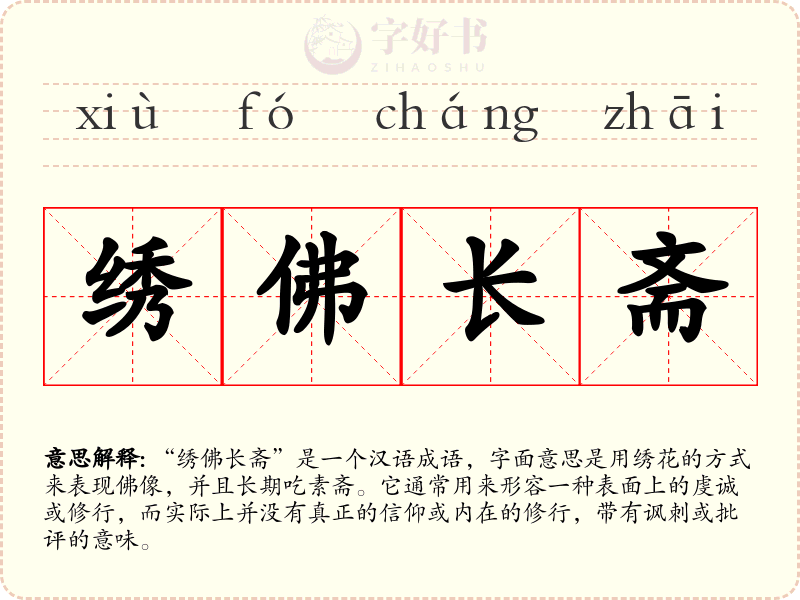 绣佛长斋