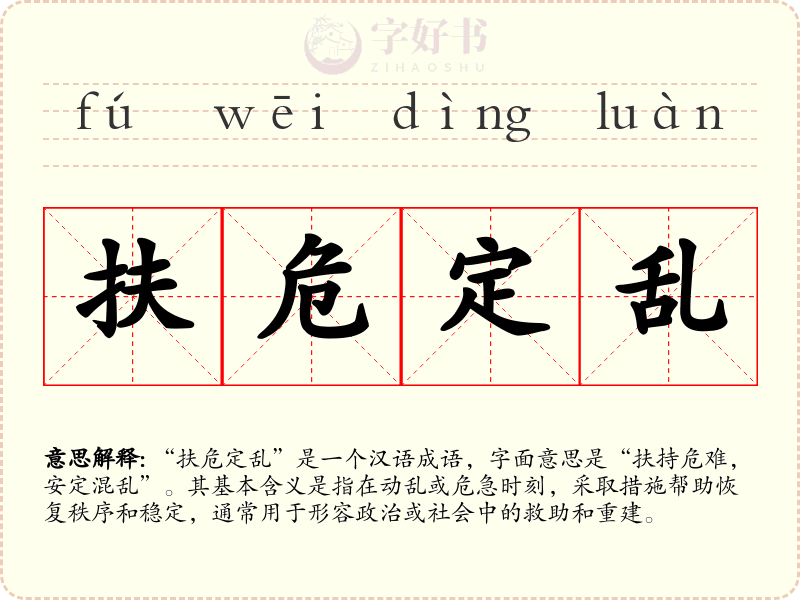扶危定乱