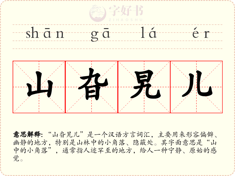 山旮旯儿