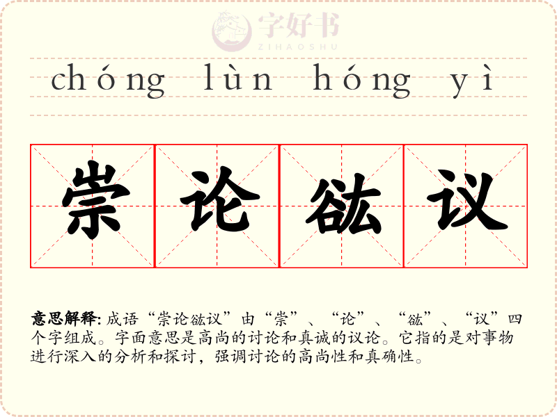 崇论谹议