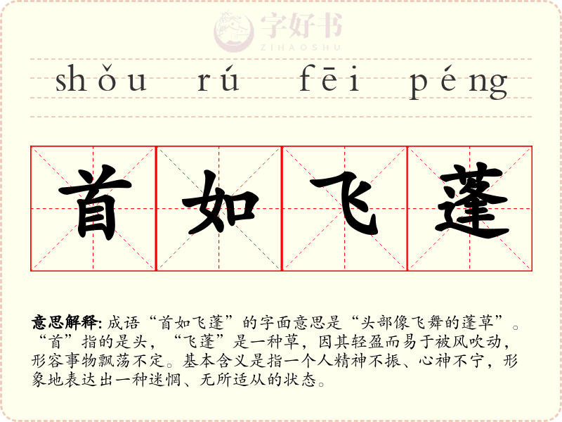 首如飞蓬
