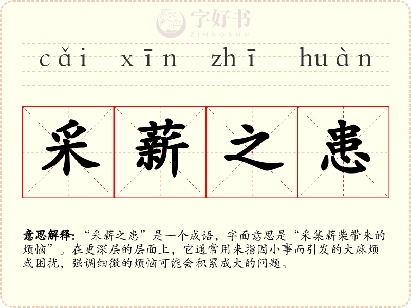 采薪之患
