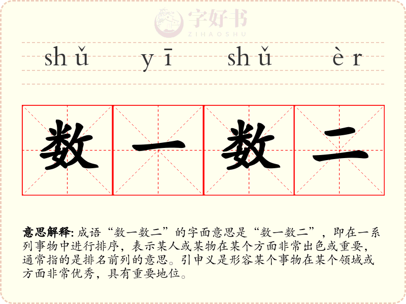 数一数二