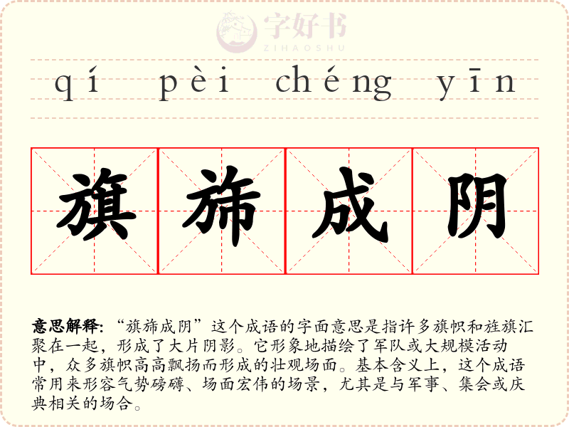 旗旆成阴