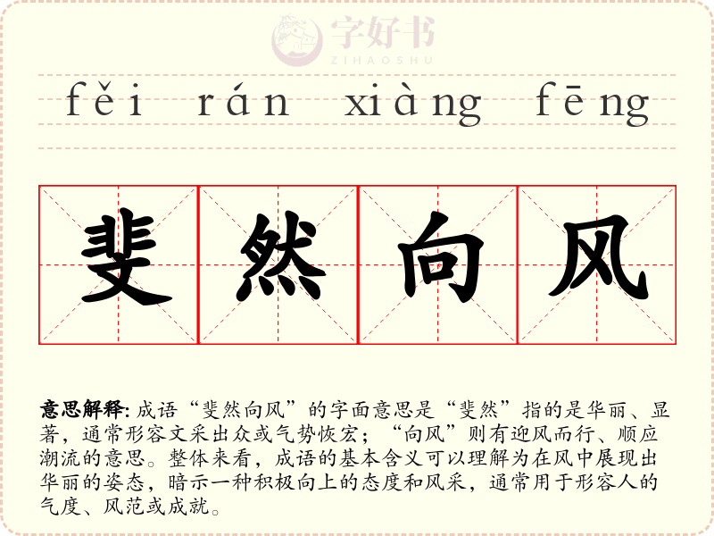 斐然向风