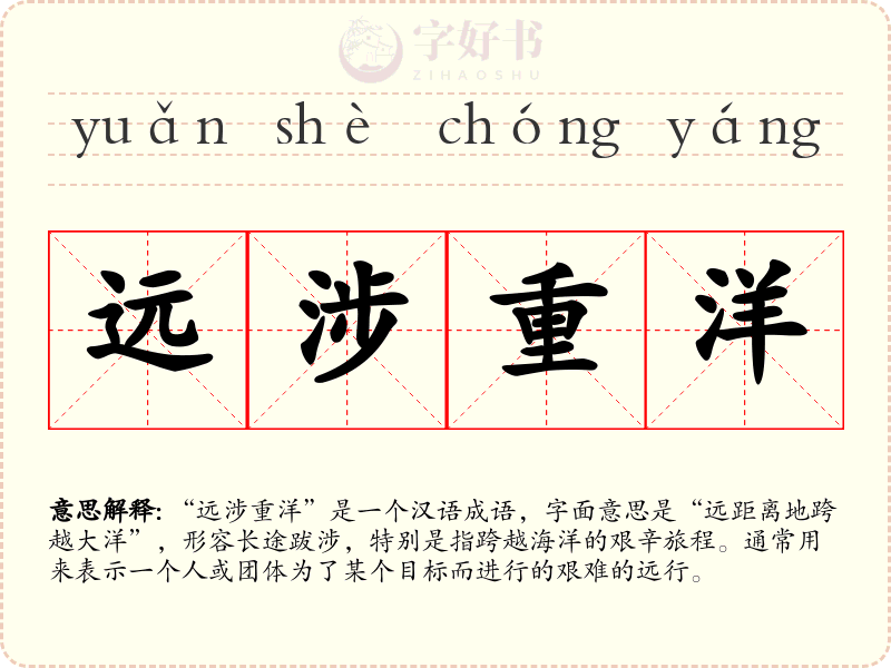 远涉重洋