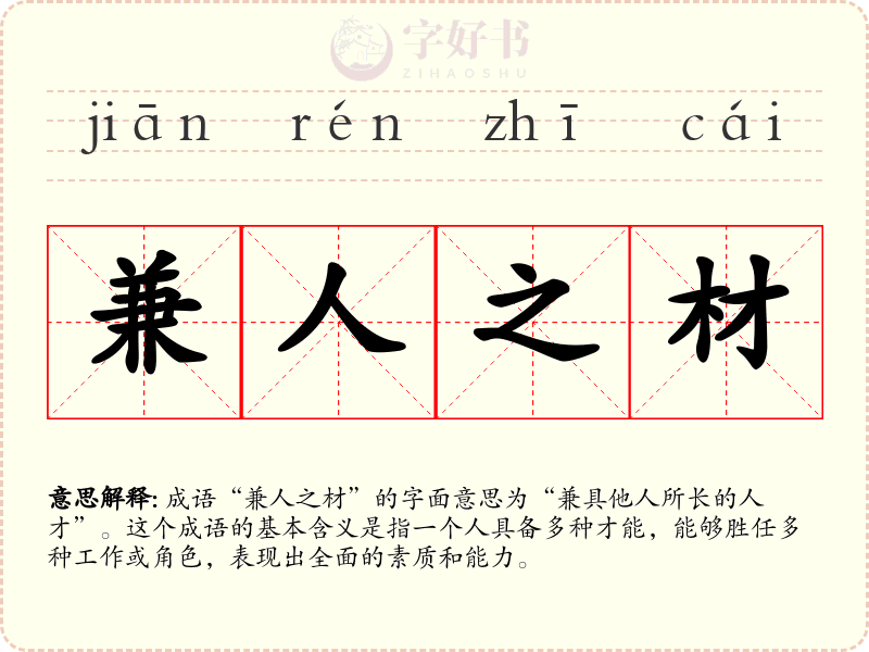 兼人之材