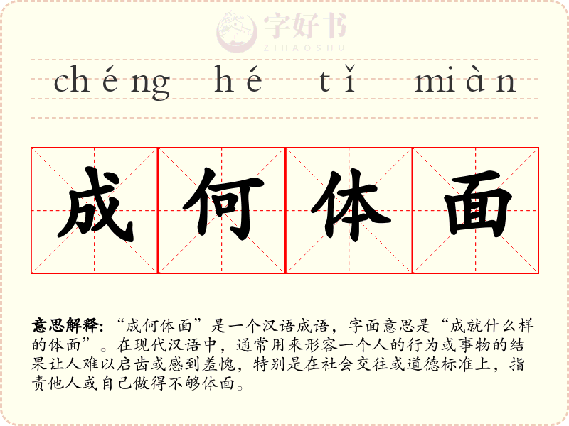 成何体面