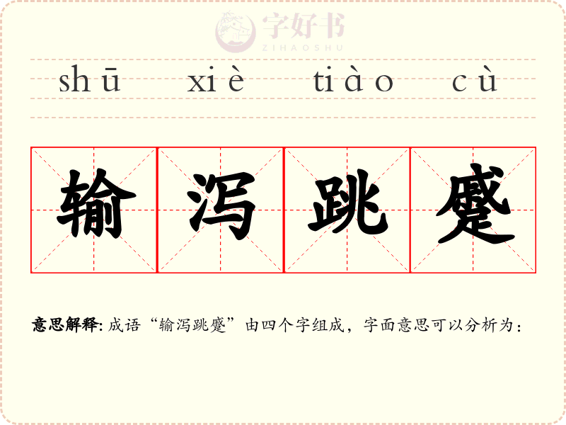 输泻跳蹙