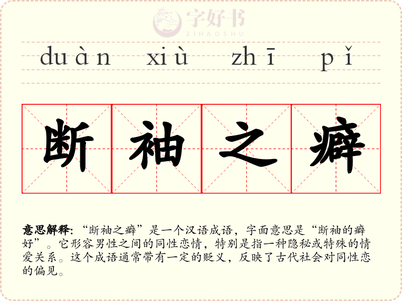 断袖之癖