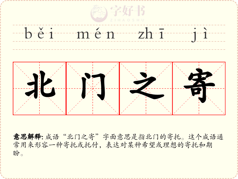 北门之寄