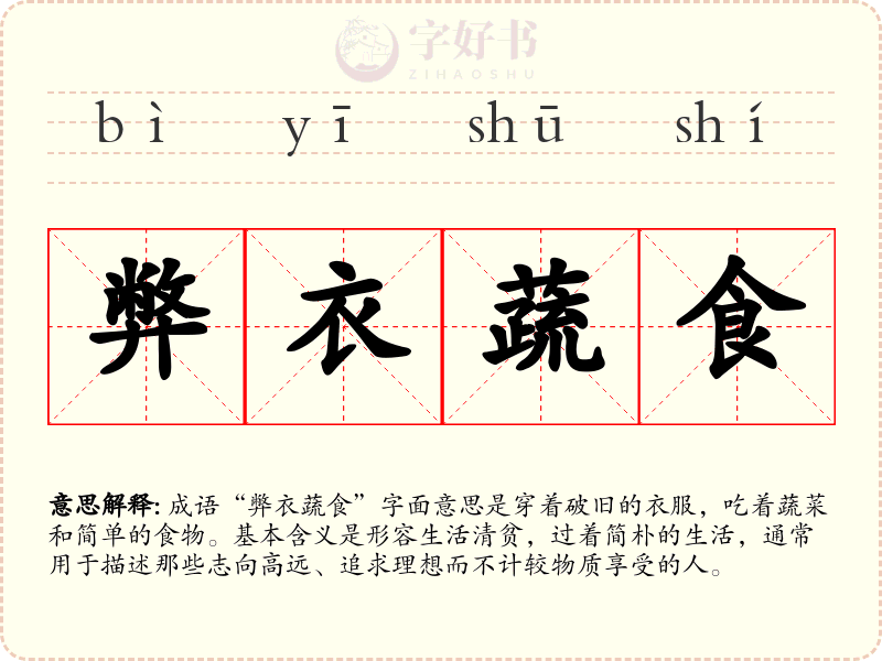 弊衣蔬食