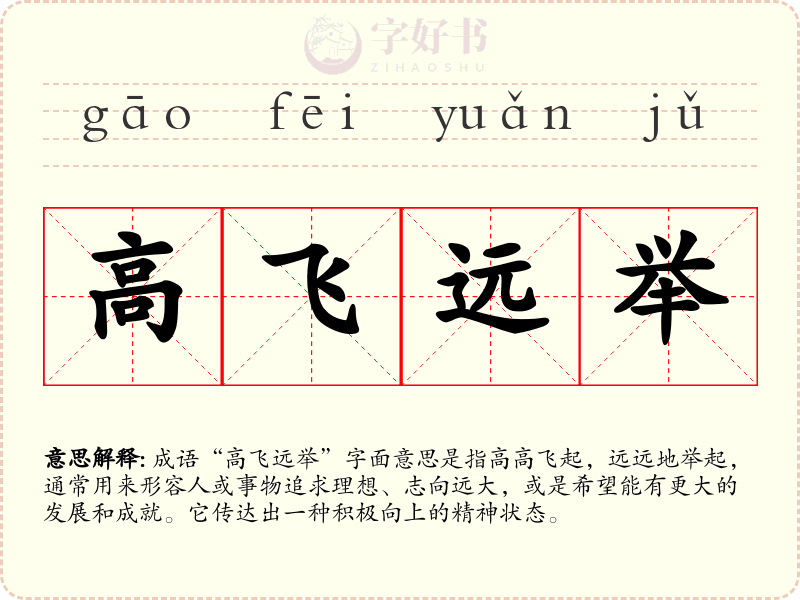 高飞远举