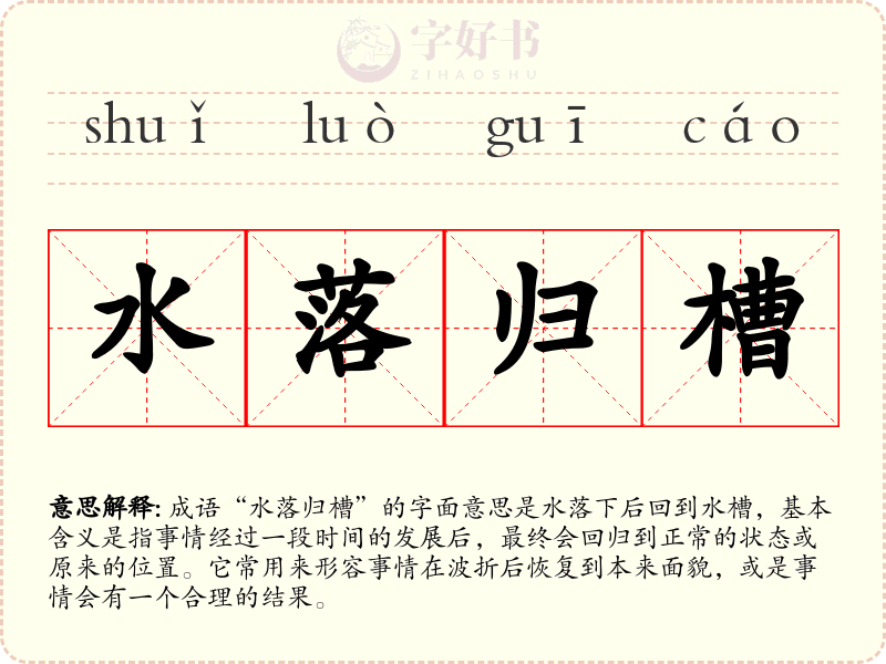水落归槽