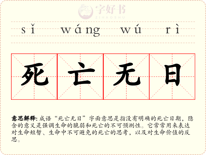 死亡无日