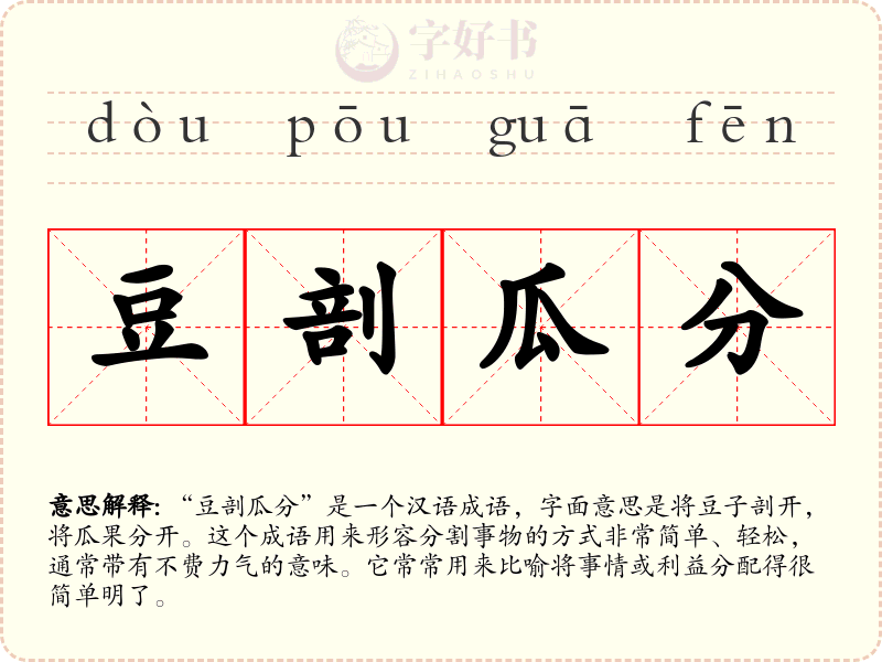 豆剖瓜分