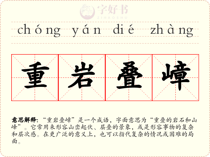 重岩叠嶂