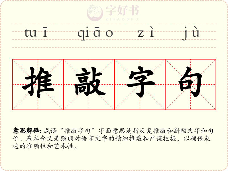推敲字句