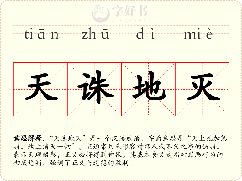 天诛地灭