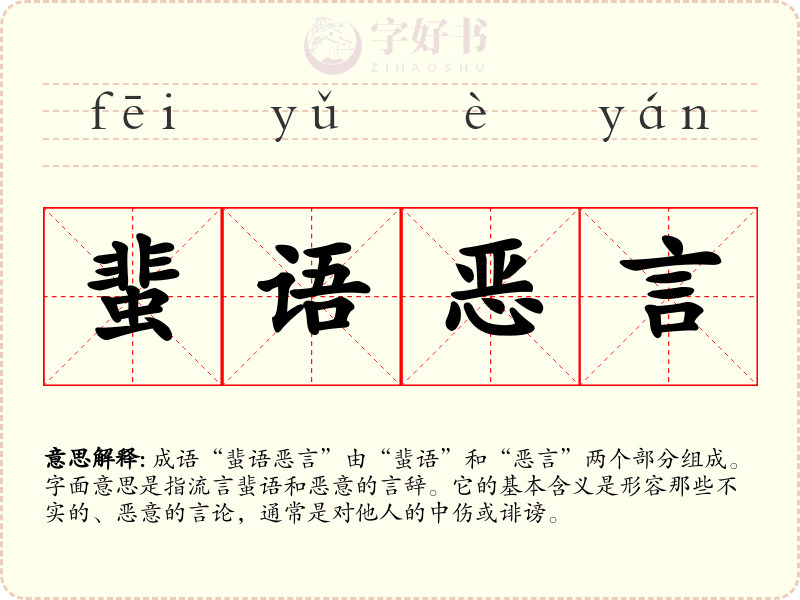 蜚语恶言