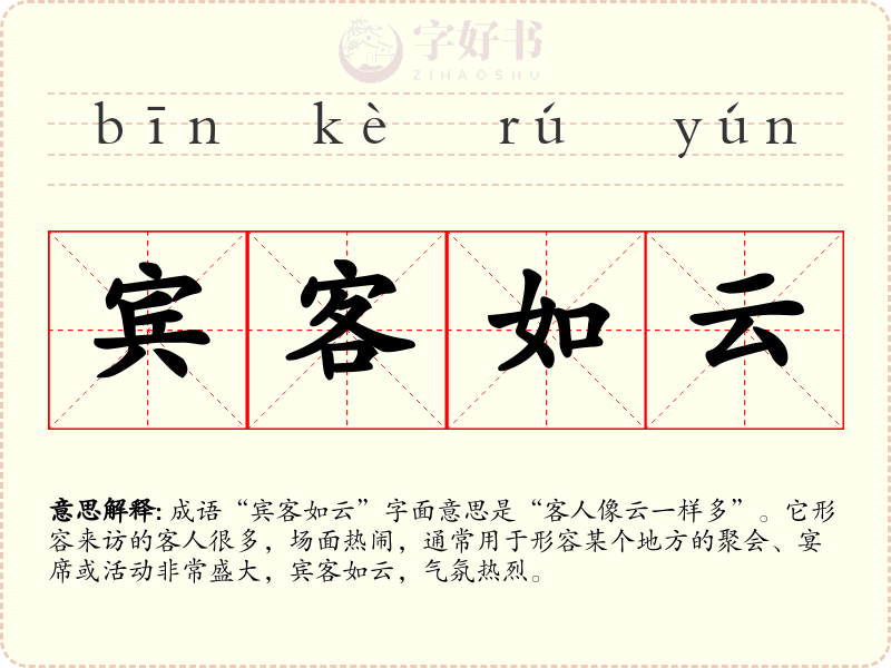 宾客如云