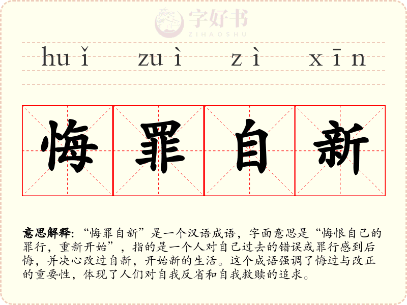 悔罪自新