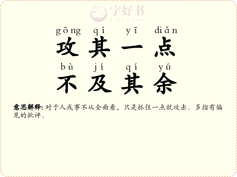 攻其一点，不及其余