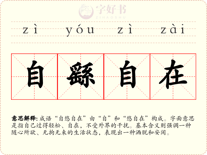 自繇自在
