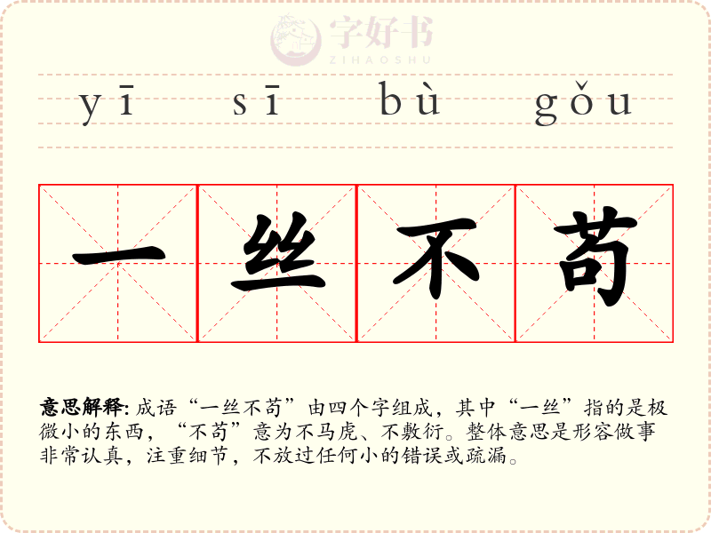 一丝不苟