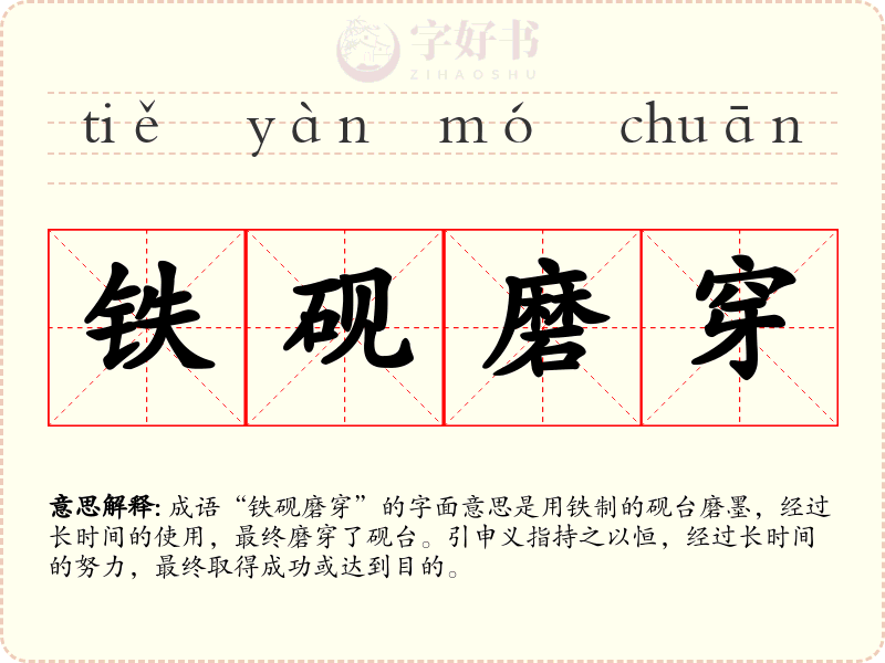 铁砚磨穿