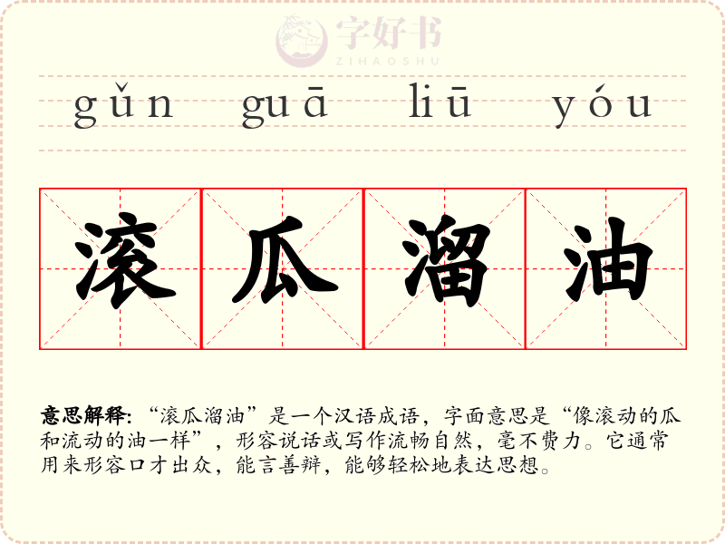滚瓜溜油