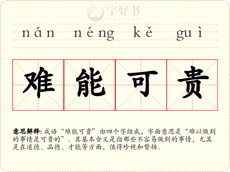 难能可贵