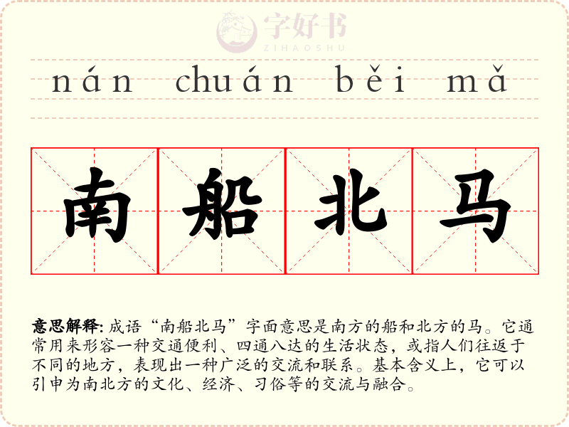 南船北马