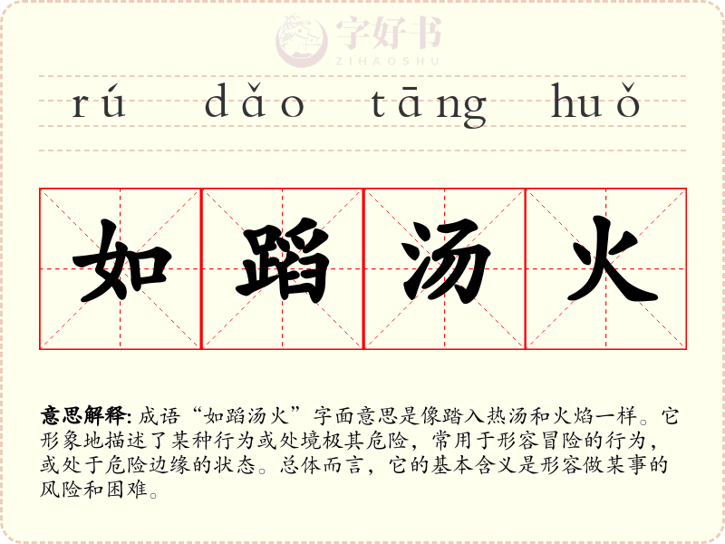 如蹈汤火