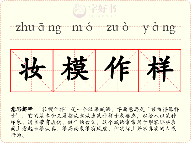 妆模作样
