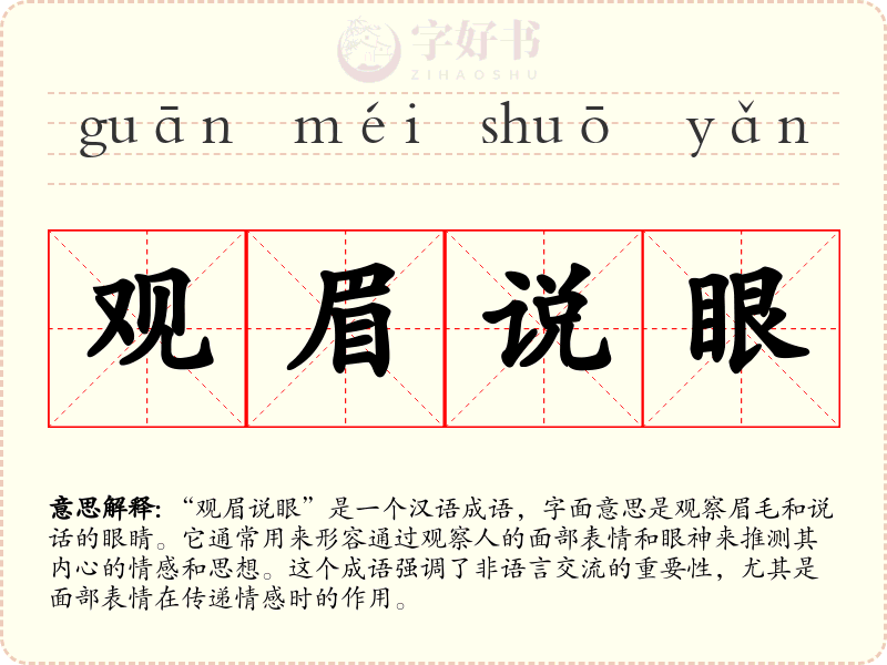 观眉说眼