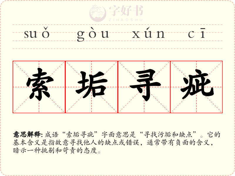 索垢寻疵