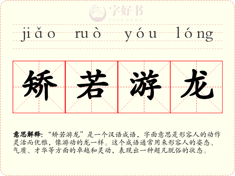 矫若游龙
