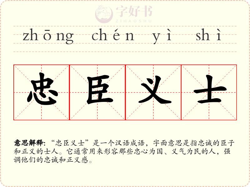 忠臣义士