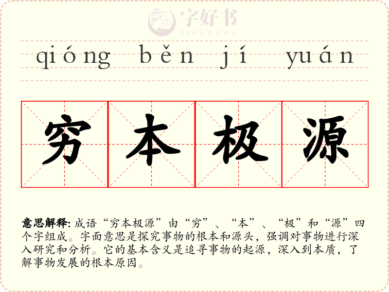 穷本极源