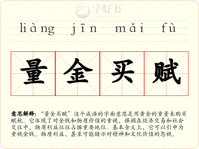 量金买赋