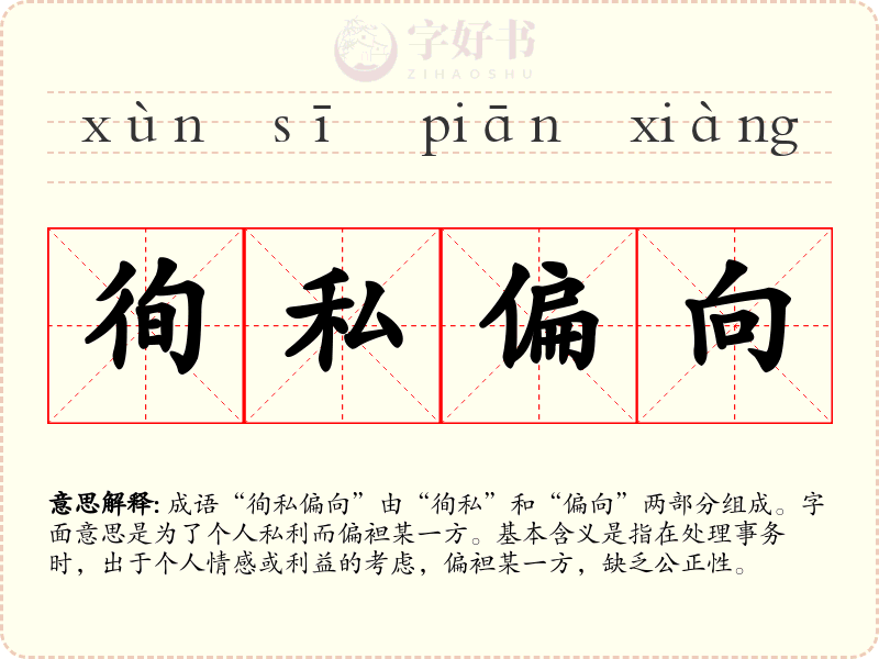 徇私偏向