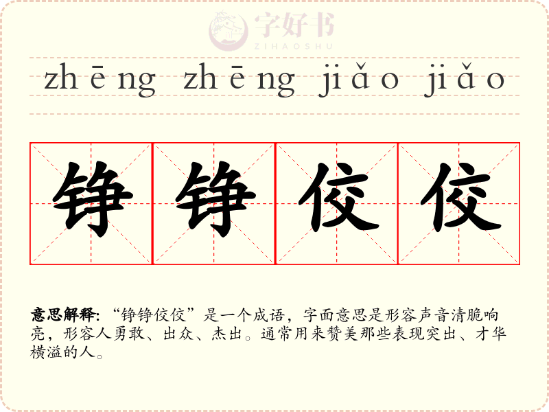 铮铮佼佼