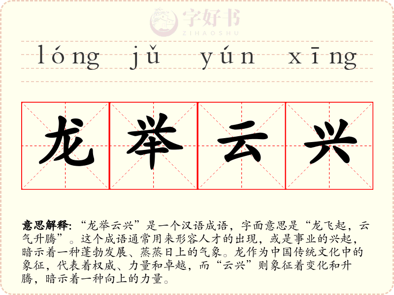 龙举云兴