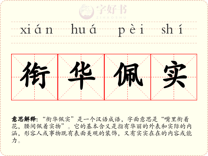 衔华佩实