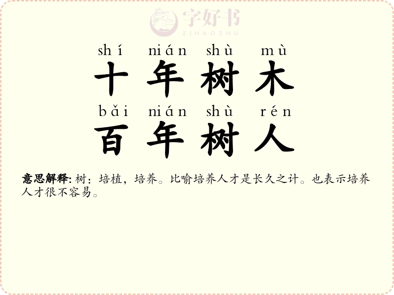 十年树木，百年树人