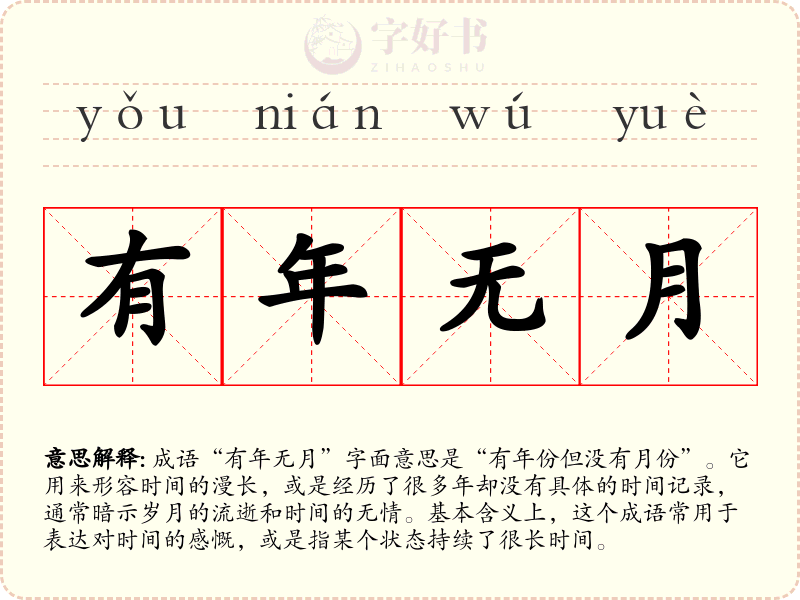 有年无月