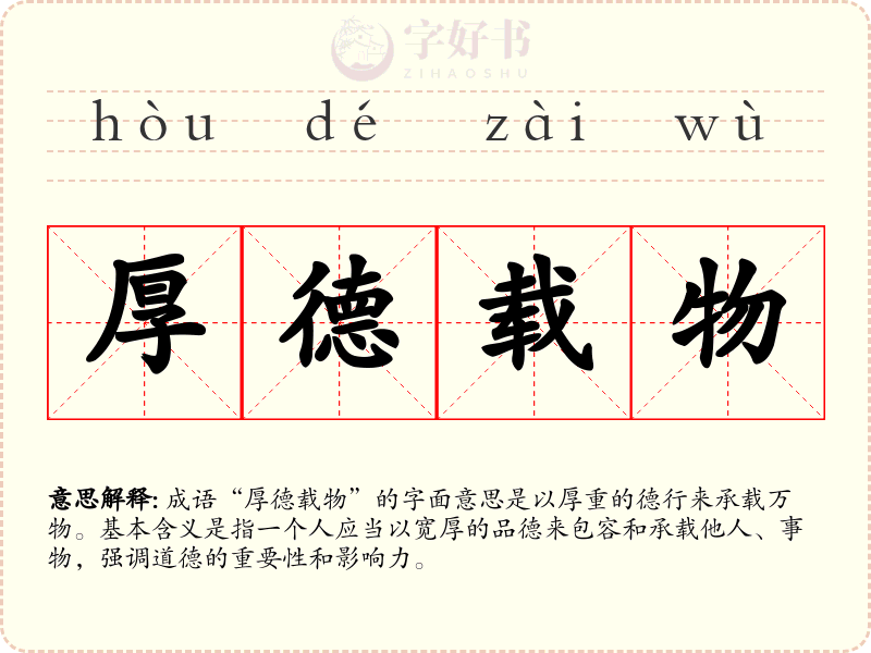 厚德载物